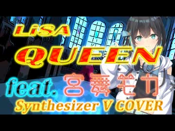 [Synthesizer V] QUEEN (LiSA) feat.宮舞モカ & Ayame & QingSu