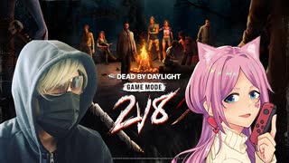 【 DbD 】 2vs8憧れの小ぶりさんとキラー！？その2