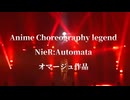 【⚔NieR:Automata ダンスオマージュ作品⚔】2shiFt×絵里作品