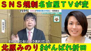 【SNS規制】名古屋テレビが妙な報道「テレビは真実を語っている」【北原みのり】#がんばれ折田「ミソジニー的な攻撃が」