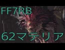 【FINAL FANTASY VII REBIRTH】クラス1st生活　62マテリア【後編】