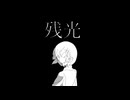 残光 / ナースロボ＿タイプT、ずんだもん