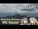 【WoWS】英国駆逐艦 Wakeful ウェイクフル 冥鳴ひまり&春日部つむぎ実況 20240912