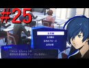 【P3R】ゼロから始めるペルソナ3リロード part25【完全初見実況】