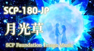 【SCP楽曲】月光草【SCP-180-JP】　