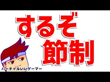 節約天国編。【バーチャルいいゲーマー佳作選】