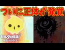 今回はラスボスガノンさんじゃないんですね。で、誰お前？【ゼルダの伝説 知恵のかりもの】#47
