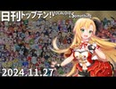 日刊トップテン！VOCALOID＆something【日刊ぼかさん2024.11.27】