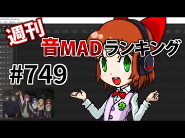 週刊音MADランキング #749 -10月第1週-