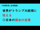 第879回『世界がトランプ大統領に怯える◇日本の国会の怠慢』【「水間条項」会員動画】