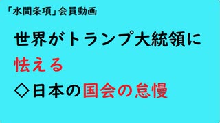 第879回『世界がトランプ大統領に怯える◇日本の国会の怠慢』【「水間条項」会員動画】