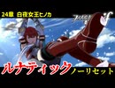 暗夜ルナティック、ノーリセットに挑戦！その手が拓く未来は…【ファイアーエムブレムif暗夜王国】#52