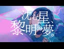 沈む星、黎明の夢。/ 鏡音レン【 #FEATコンテスト2024参加曲 】