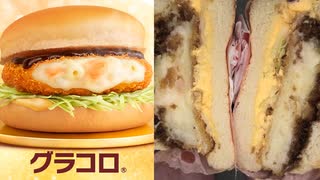 マクドナルドのグラコロを食べました。　#マクドナルド　#グラコロ