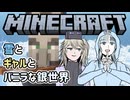 【Minecraft】雪とギャルとバニラな銀世界2「お前達の命を糧にして私は進む！」【VOICEVOX実況プレイ・WhiteCUL・春日部つむぎ】