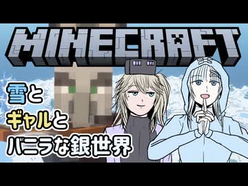 【Minecraft】雪とギャルとバニラな銀世界2「お前達の命を糧にして私は進む！」【VOICEVOX実況プレイ・WhiteCUL・春日部つむぎ】