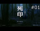 謎の痣に導かれて【死印 実況プレイ】part1