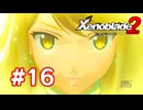 【実況】ゼノブレイド2 #16