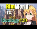 【RimWorld】放浪者マキのアルコネクサス探索行 #20【Ideology】