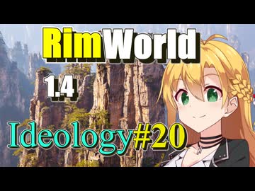 【RimWorld】放浪者マキのアルコネクサス探索行 #20【Ideology】