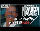 【Fallout4 Mod】ダイアモンドシティで刑事になる（おまけ）【ゆっくり実況】