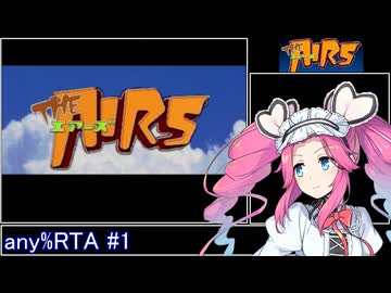 エアーズ RTA 1時間19分50秒 Part1/3