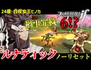暗夜ルナティック、ノーリセットに挑戦！その手が拓く未来は…【ファイアーエムブレムif暗夜王国】#53