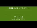 【人力原神】絶/対/敵/対/メ/チ/ャ/キ/ラ/イ/ヤ/ー【キィニチ、アハウ】