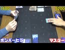 遊戯王で闇のゲームをしてみたR　その102 【ボンバーヒラ】VS【マスター】