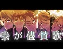 【APヘタリアMMD】我が儘賛歌【米露加英仏】