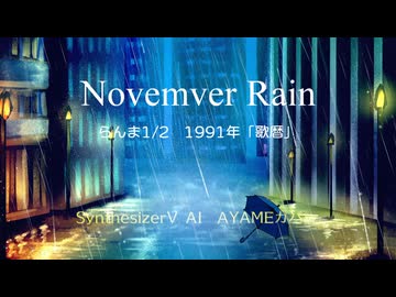 November Rain （らんま1/2）SynthV AYAMEカバー