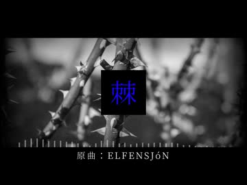 【OSCAR(奧斯卡)】棘 / ELFENSJóN【SynthVカバー】