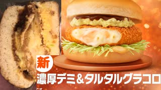 マクドナルドの濃厚デミ&タルタルグラコロを食べました。　#マクドナルド　#濃厚デミ&タルタルグラコロ　#グラコロ