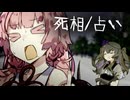 死相/占い【VOICEROID劇場】