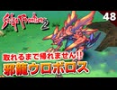 【サガフロ2】ボスからのレアドロップ耐久！邪龍ウロボロス取れるまで帰れません！【初見実況】#48