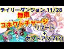 【カルドアンシェル】デイリーダンジョン 2024/11/28【実況】
