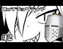 【鏡のマジョリティア】俺だけ部外者 #02 - 対象に取らない効果【完全初見】