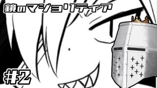 【鏡のマジョリティア】俺だけ部外者 #02 - 対象に取らない効果【完全初見】