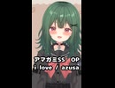 【 i love / azusa 】アカペラで歌ってみた【茶乃 小涼】