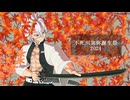 【鬼滅のMMD】不死川実弥誕生祭2024【風柱の稽古】