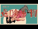 『危険生物』　初音ミク