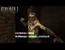 【ストーカー2：ハート・オブ・チョルノービリ】メインミッション : 追跡劇 サイドミッション : 希望の兆し、シフトチェンジ Part 13【ネタばれあり】