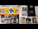 [実況]  サムライスピリッツ & 月華の剣士シリーズコンシューマーコレクション（スマホ撮影）
