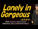 【ニコカラ】Ｌｏｎｅｌｙ ｉｎ Ｇｏｒｇｅｏｕｓ【off vocal】