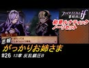 初見で挑む暗夜王国ルナティック#26