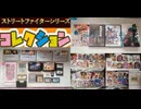 [実況] ストリートファイターシリーズコンシューマーコレクション（スマホ撮影）