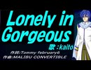 【KAITO】Ｌｏｎｅｌｙ ｉｎ Ｇｏｒｇｅｏｕｓ【カバー曲】