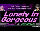 【GENBU&Renri】Ｌｏｎｅｌｙ ｉｎ Ｇｏｒｇｅｏｕｓ【カバー曲】