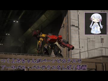 【AC6】つくよみちゃんがバーンピカクスでアーキバス・バルテウスをしばく動画【つくよみちゃんツクツクデー】