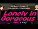 【Reiko＆Reiji】Ｌｏｎｅｌｙ ｉｎ Ｇｏｒｇｅｏｕｓ【カバー曲】
